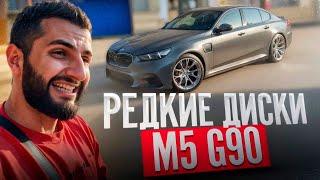 СТИЛ ПОСТАВИЛ САМЫЕ РЕДКИЕ ДИСКИ НА **BMW M5 G90** !| РЕАКЦИЯ НА НОВЫЙ ТЮНИНГ МКИ !
