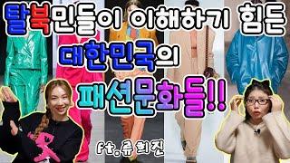 탈북민들이 이해하기 힘든 대한민국의 패션문화들!! ft.류희진