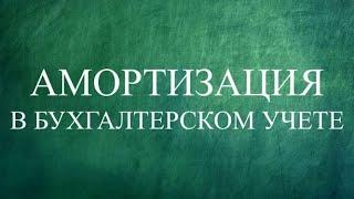 АМОРТИЗАЦИЯ ОСНОВНЫХ СРЕДСТВ | Амортизация в бухгалтерском учете | Бухучет простым языком | Износ