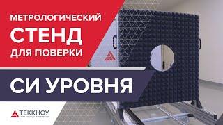 Метрологический стенд Теккноу