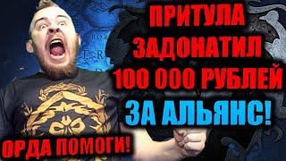 ИВЕЛНОУ РАЗНЕС ГИТАРУ КЛАВИАТУРУ И СВОЙ СТОЛ ПРИТУЛА ЗАДОНАТИЛ 100 000 РУБЛЕЙ ЗА АЛЬЯНС! ОРДА ПОМОГИ