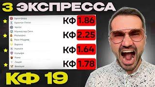 Три экспресса на футбол кф 19 из 6-и событий. Прогнозы на футбол. Ставки на спорт