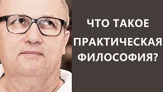 Что такое практическая философия? Оскар Бренифье