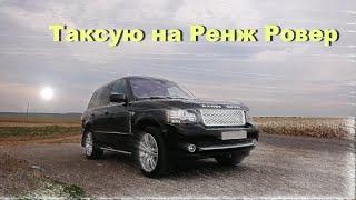 Таксуем на Ренж Ровер Таксую на Ренж Ровере Taxi to Range Rover