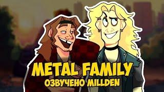 Metal Family Озвучка Фанфика от MILLDEN Озвучки Глэм и Чес