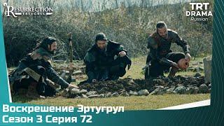 Воскрешение Эртугрул Сезон 3 Серия 72