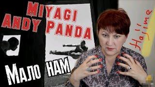 РЕАКЦИЯ УЧИТЕЛЯ МУЗЫКИ: МАЛО НАМ - Miyagi Andy Panda | Gustov Fam- Дым.