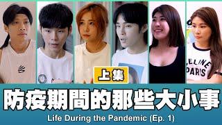 這群人 TGOP │防疫期間的那些大小事-上集 Life During the Pandemic (EP.1)