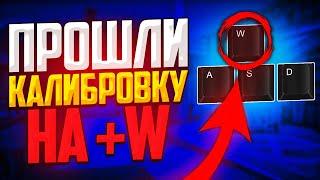 ПРОШЛИ КАЛИБРОВКУ НА +W (БЕЗ ОСТАНОВКИ) В CS:GO