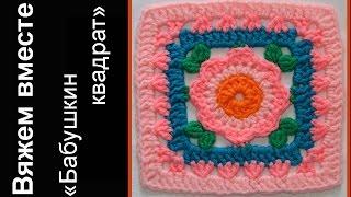 Бабушкин квадрат. Мотив "Лидия". Вяжем вместе в on-line. Granny square