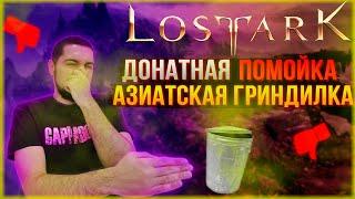 Lost Ark - Почему Не Стоит Начинать Играть!? Обзор Азиатской ММО! Гриндилка с Донатом!