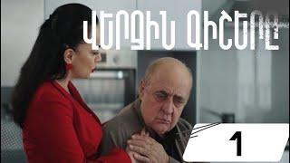 Վերջին Գիշերը, Սերիա 1 / Verjin Gishery, Episode 1