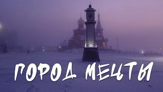 Город мечты)