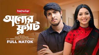 অন্যের ফ্লাট | Onner Flat | Tawsif | Prova | Bangla New Natok 2023