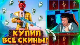 ААА! КУПИЛ ВСЕ СКИНЫ В PUBG MOBILE!  ВЫКУПИЛ ВЕСЬ МАГАЗИН В ПУБГ МОБАЙЛ! 270.000 СЕРЕБРА!