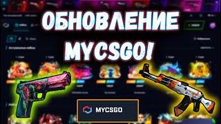 MYCSGO ОКУПАЕТ ПОСЛЕ ОБНОВЛЕНИЯ! ПРОВЕРКА MYCSGO! ПРОМО+40 CASE777