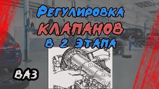 Регулировка клапанов в два этапа на ВАЗ (2101, 2103, 2106 и 2121, 21213 (Нива))