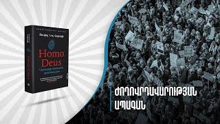 Յուվալ Նոյ Հարարիի նոր տեսություն. Ուղեղների պաշտպանություն