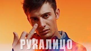 РУКАЛИЦО - ХУДШИЕ ПАРОДИИ НА СКРУДЖИ