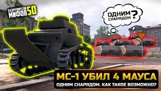 МС-1 УНИЧТОЖИЛ 4 МАУСА ЗА ОДИН ВЫСТРЕЛКАК? РАЗРУШИТЕЛИ МИФОВ 50 в WorldOfTanks