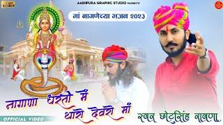 मां नागणेची भजन Nagnechi mata bhajn SINGER CHOTU SINGH RAWNA MATA JI BHAJN ️