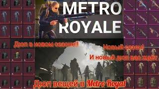 Дюп в Pubg Mobile|Дюп в Metro Royal|Новый дюп|Дюп вещей|Новый дюп в новом сезоне!!