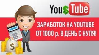 Булат Максеев - ОТ 1000 р  В ДЕНЬ С YOUTUBE С НУЛЯ