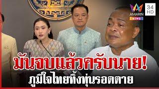 จตุพรอ่านเกมการเมือง ภูมิใจไทยแตกหักรัฐบาล นายกฯ สู้ศึก 2 เด้ง | ทุบโต๊ะข่าว | 18/06/68