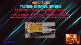 МИКС ПРАНК|ТАБАКОВ, ВОЛЬНОВ, ДОРЕНКО|ЗВОНКИ В ОТЕЛЬ, БАССЕЙНы, САУНЫ|ТЕХНОПРАНК|