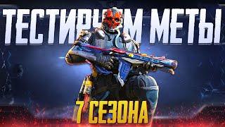 ТЕСТИМ МЕТЫ 7 СЕЗОНА В СИ CALL OF DUTY MOBILE | ОБНОВЛЕНИЕ 7 СЕЗОНА CALL OF DUTY MOBILE