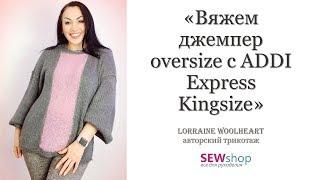 "Вяжем джемпер oversize с ADDI Express Kingsize"