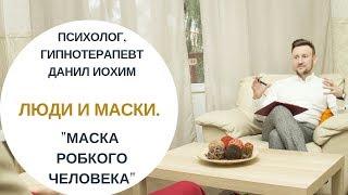 ЛЮДИ И МАСКИ I Маска "робкого человека" I ПСИХОЛОГ ДАНИЛ ИОХИМ