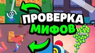 ПРОФЕРКА МИФОВ В БРАВЛ СТАРС! 95% ИГРОКОВ НЕ ЗНАЮТ ЧТО ЭТО ПРАВДА!