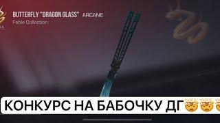 КОНКУРС НА БАБОЧКУ “DRAGON GLASS”!!!