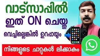 ഇത്  ON ചെയ്തു വെച്ചില്ലെങ്കിൽ പിന്നെ ദുഃഖിച്ചിട്ട് കാര്യമില്ല WhatsApp very important settings