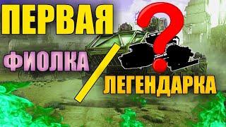 Первая фиолка/легендарка • Crossout