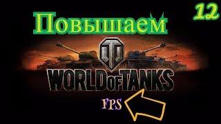 Как поднять FPS в World of Tanks / Температуры!