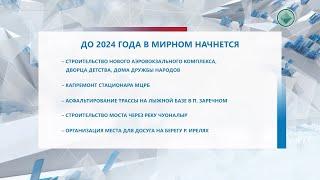 В Мирном построят «Дом дружбы народов»