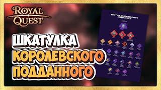  Royal Quest Итоги Шкатулка Королевского Подданного и прем на пол года