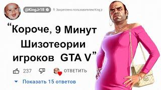 9 Минут Шизотеории игроков о GTA 5