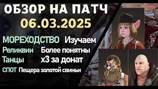 Обновление от 06.03.25  обзор на патч бдо по игре Black Desert