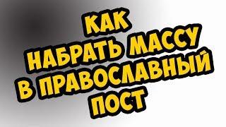 Питание в православный пост. Как набрать массу в великий пост