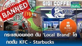 กระแสบอยคอต ดัน 'Local Brand' โต กดดัน KFC - Starbucks | การตลาดเงินล้าน 7 ม.ค. 68