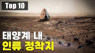 과학자들이 가능하다고 보는 태양계 내 정착 계획 Top 10