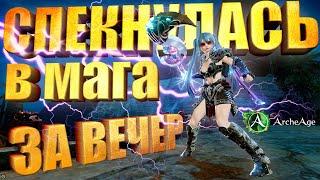 Спекнулась в Мага за один вечер в MMORPG Архейдж!