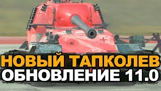 Новый VK 72.01 в Обновлениии 11.0 | Tanks Blitz