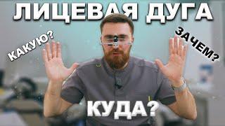 ЛИЦЕВАЯ ДУГА! КАК ВЫБРАТЬ? #лицеваядуга