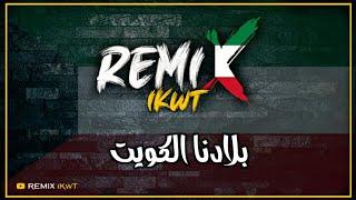 بلادنا الكويت - ريمكس  #فبراير_الكويت | Dj iKwT