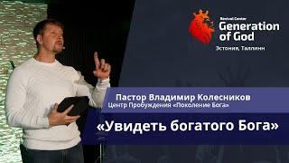 Пастор Владимир Колесников - «Увидеть богатого Бога»