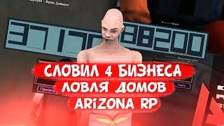 СЛОВИЛ 4 БИЗНЕСА | ЛОВЛЯ НА ARIZONA RP